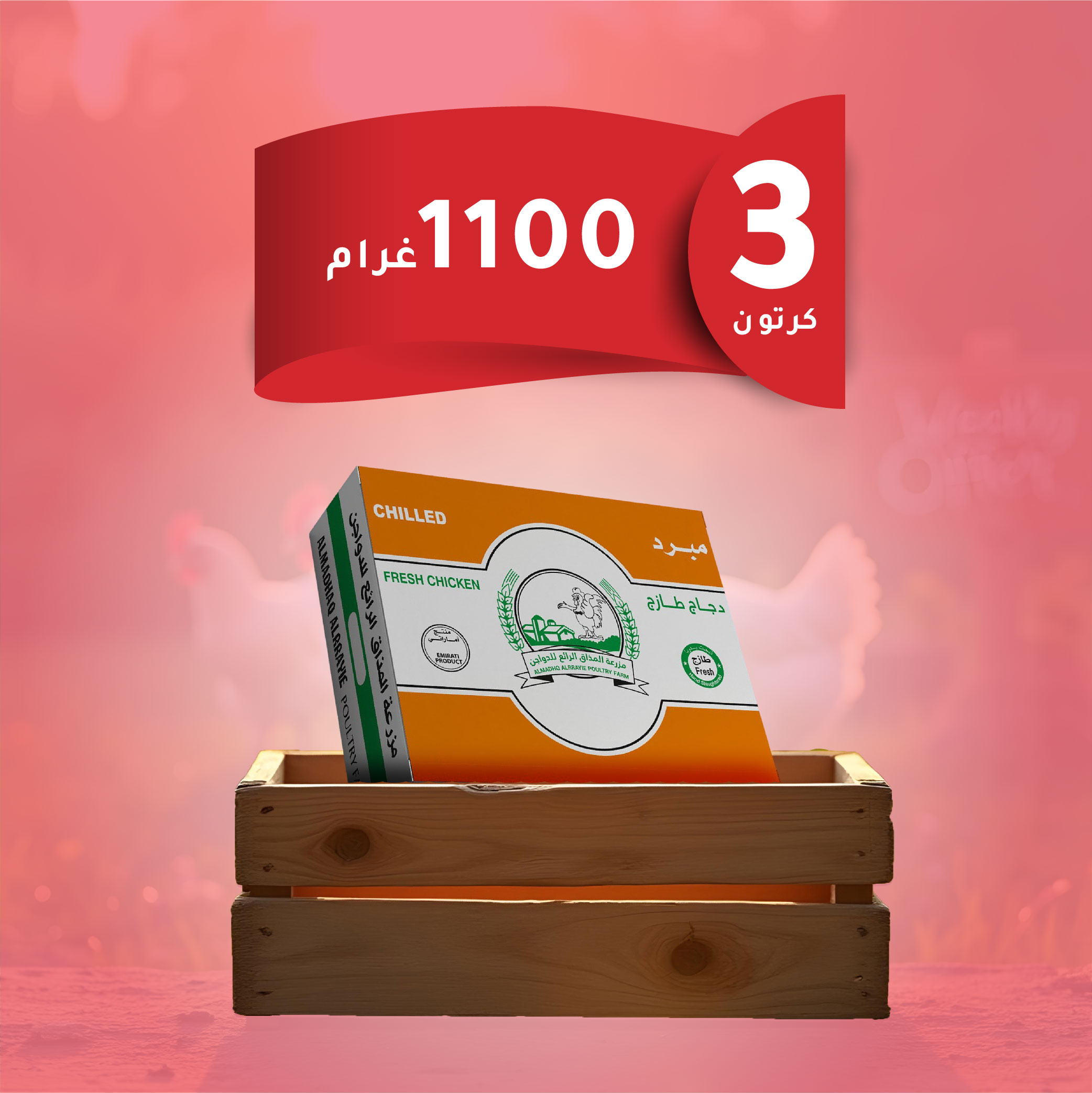 3كراتين دجاج وزن 1100غرام