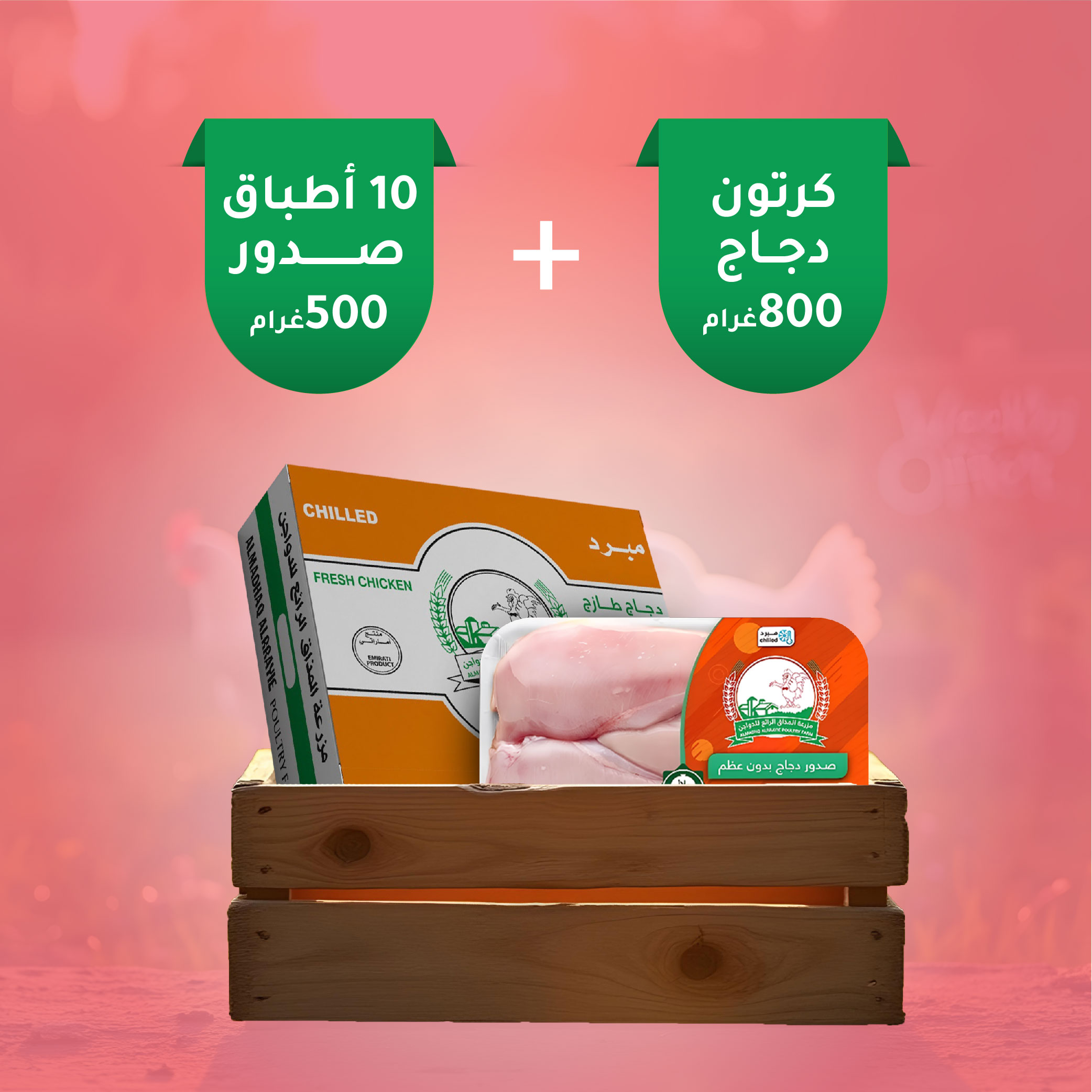 كرتون دجاج 800+كرتونه صدور عشره اطباق 500 غرام